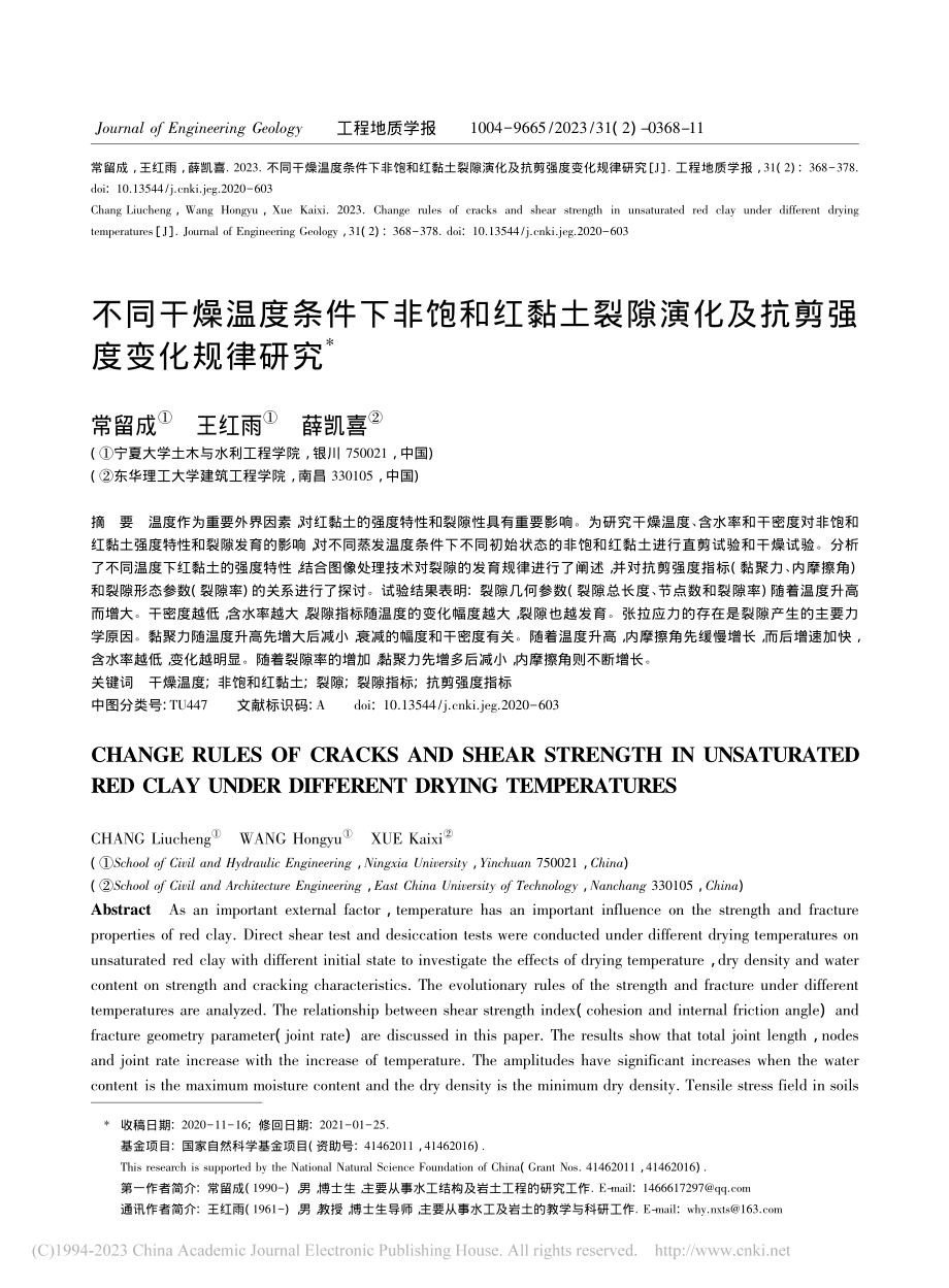 不同干燥温度条件下非饱和红...演化及抗剪强度变化规律研究_常留成.pdf_第1页