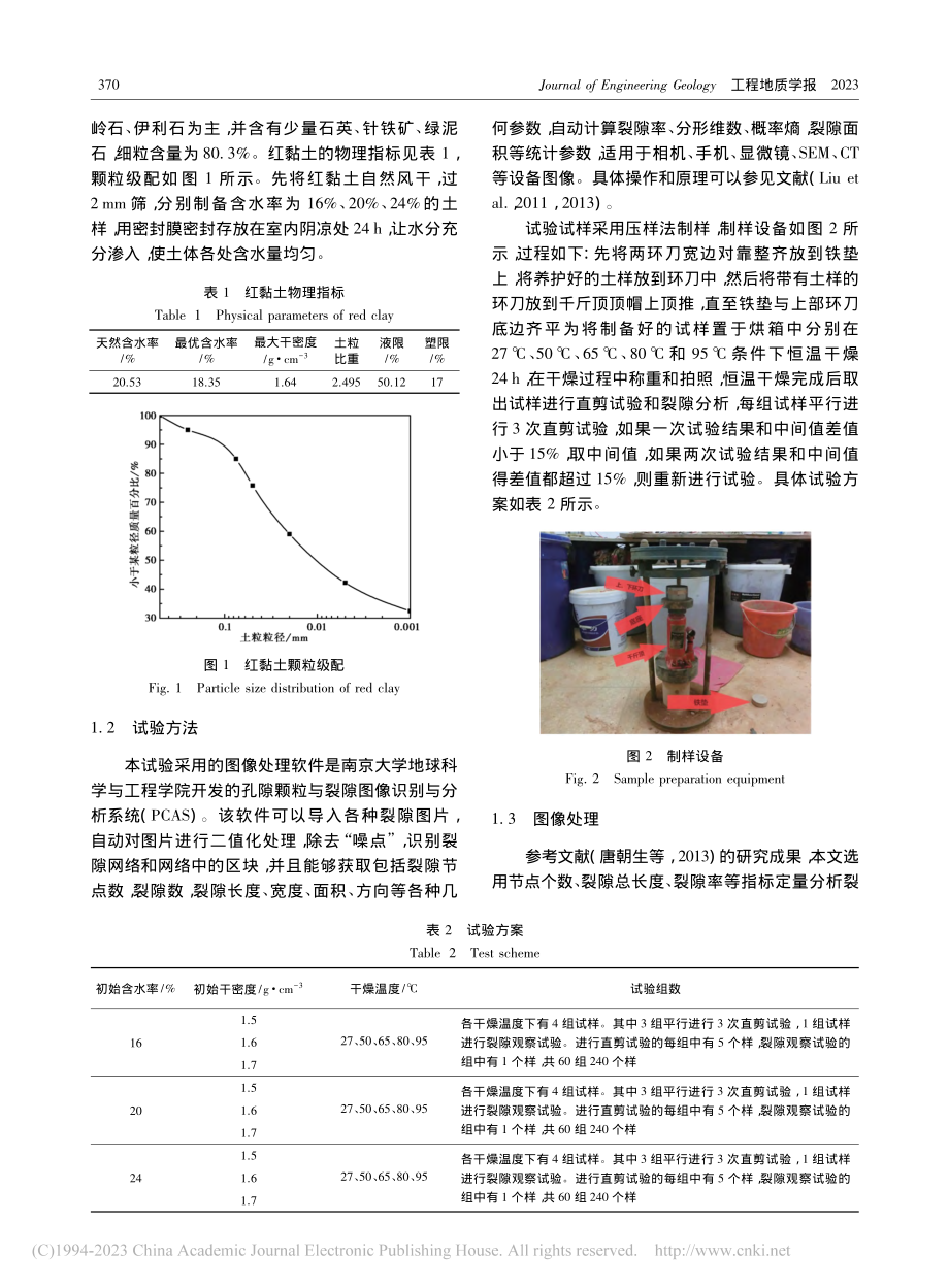 不同干燥温度条件下非饱和红...演化及抗剪强度变化规律研究_常留成.pdf_第3页