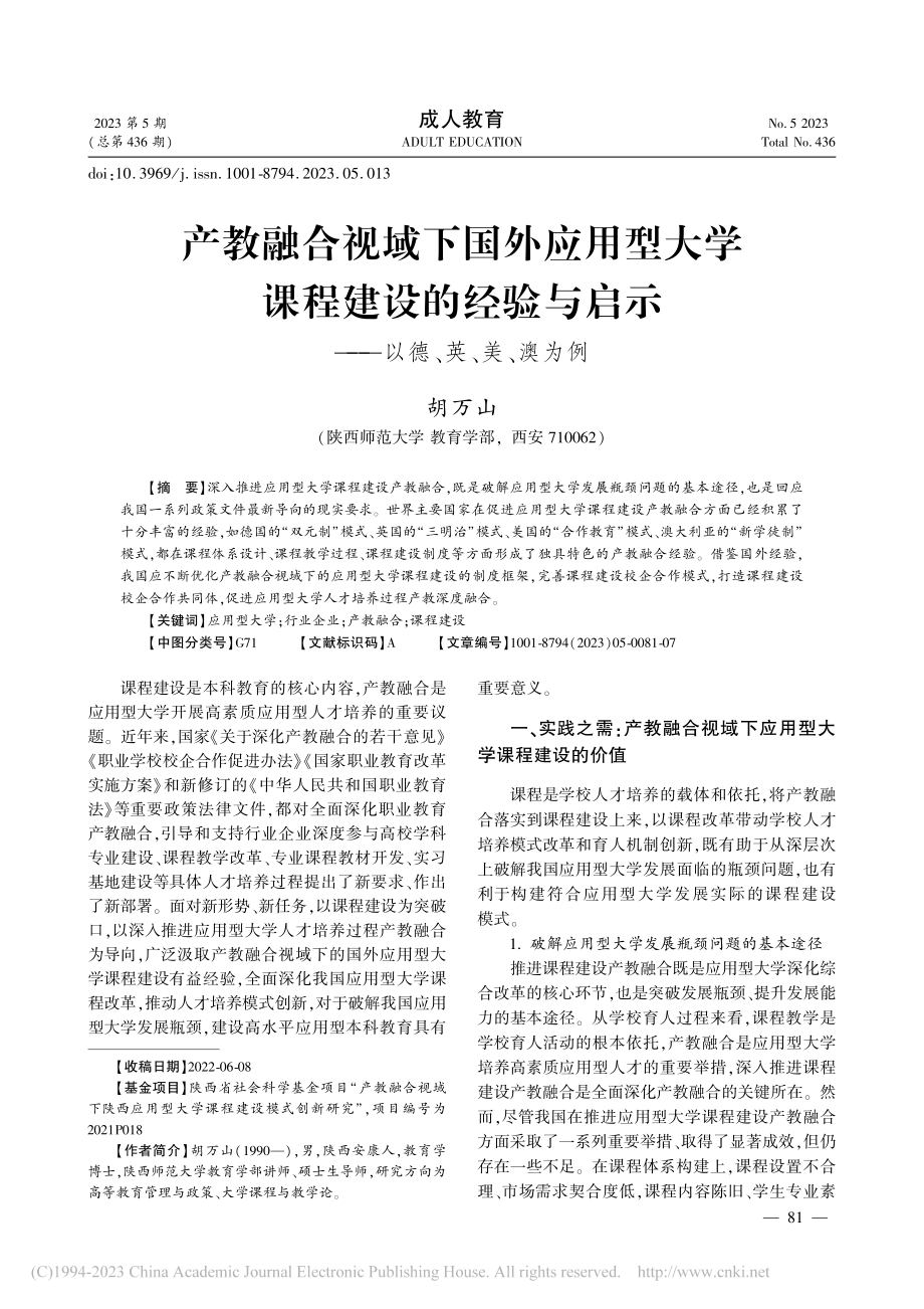 产教融合视域下国外应用型大...示——以德、英、美、澳为例_胡万山.pdf_第1页