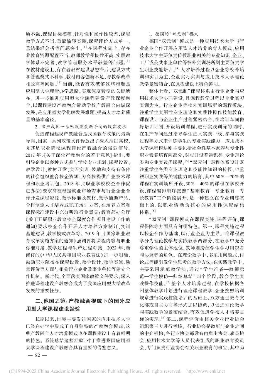 产教融合视域下国外应用型大...示——以德、英、美、澳为例_胡万山.pdf_第2页