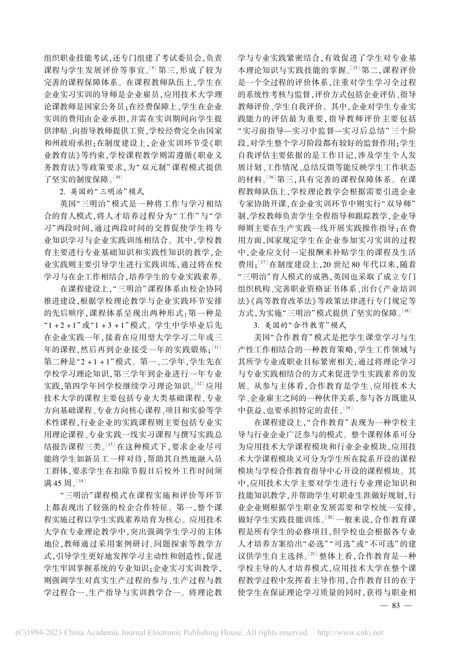 产教融合视域下国外应用型大...示——以德、英、美、澳为例_胡万山.pdf_第3页