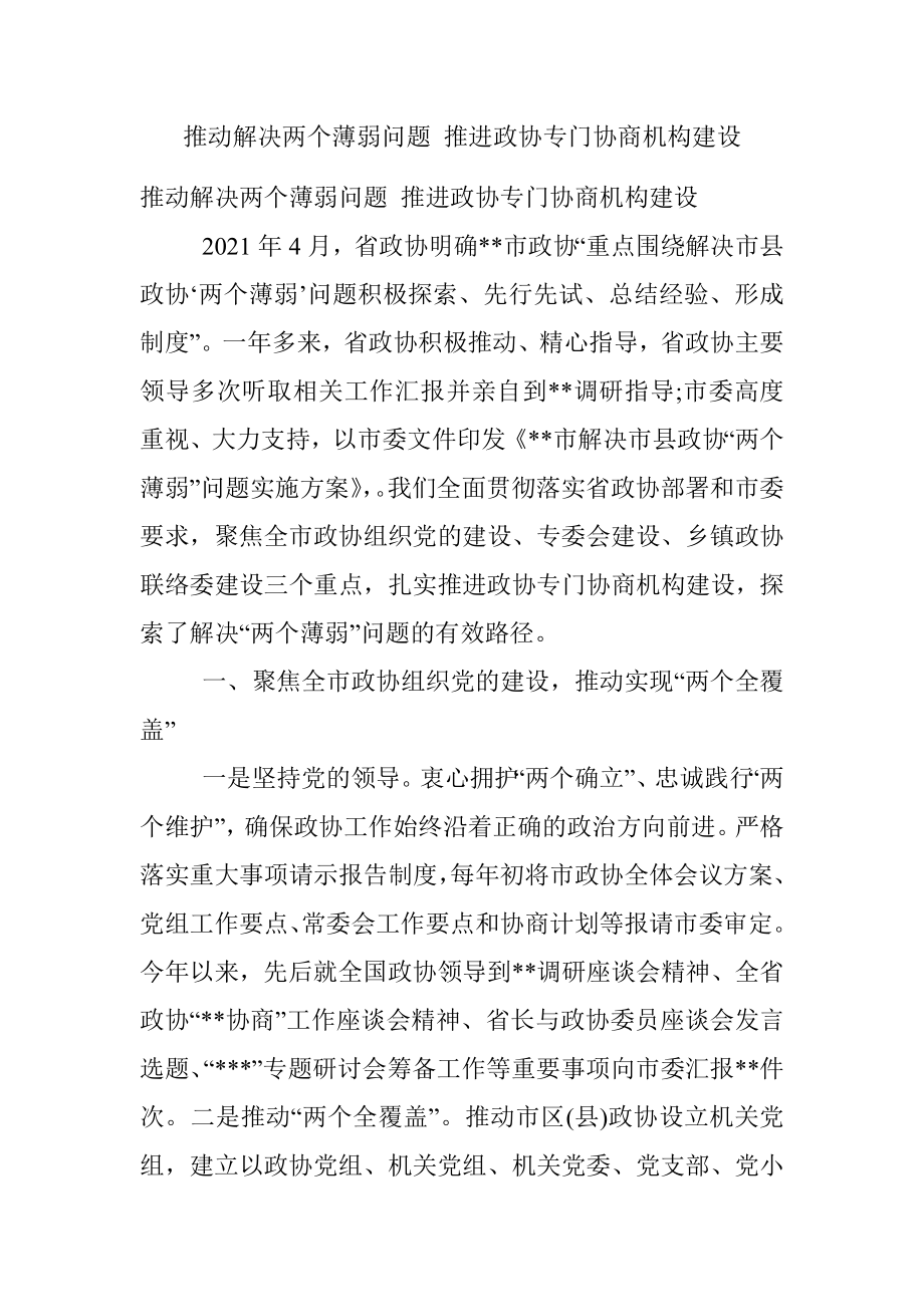 推动解决两个薄弱问题 推进政协专门协商机构建设.docx_第1页