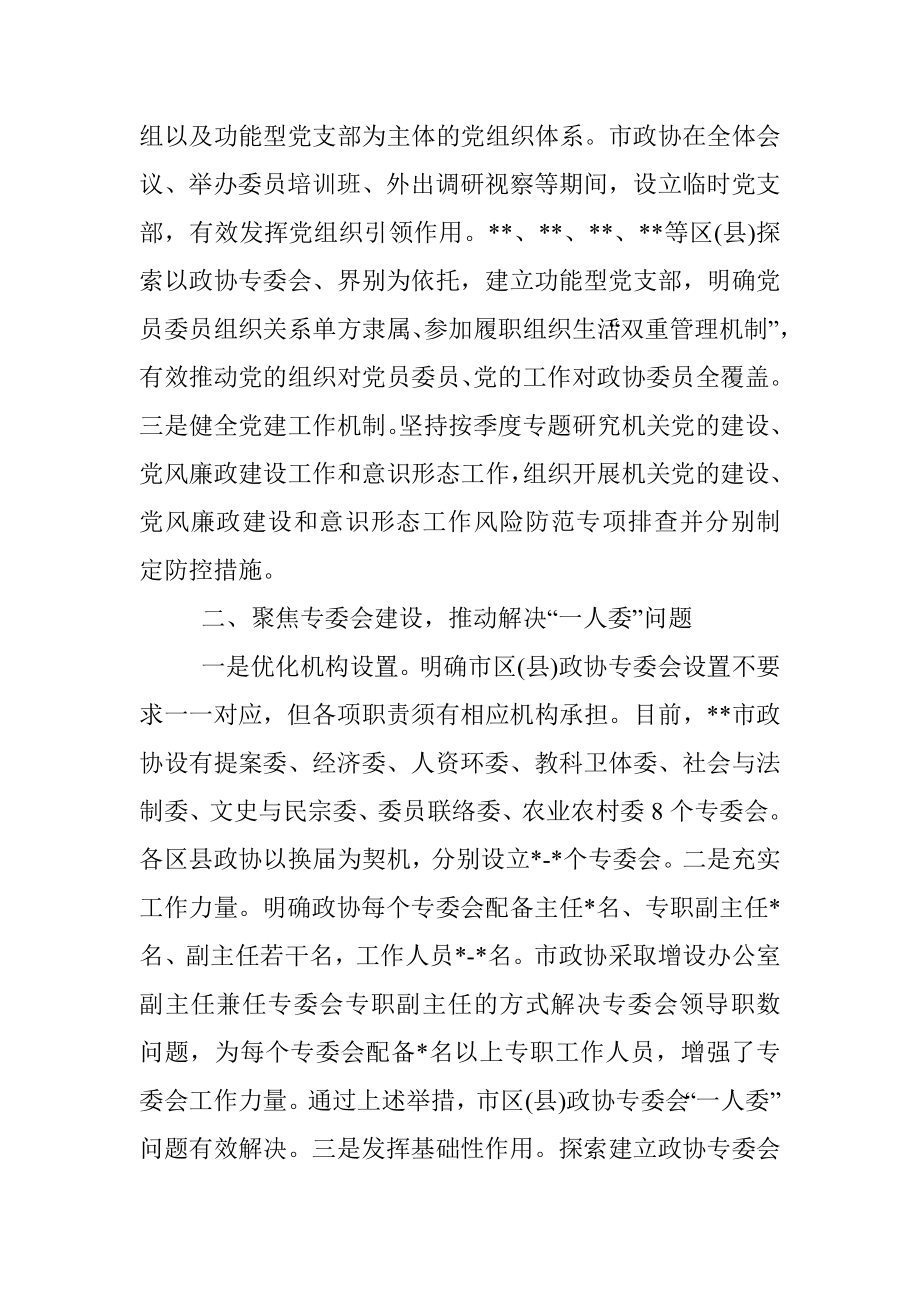 推动解决两个薄弱问题 推进政协专门协商机构建设.docx_第2页