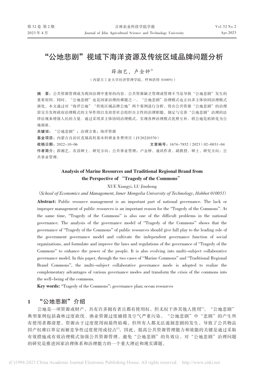 “公地悲剧”视域下海洋资源及传统区域品牌问题分析_薛湘艺.pdf_第1页