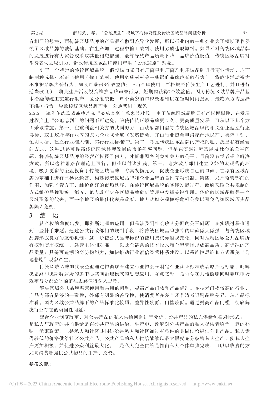 “公地悲剧”视域下海洋资源及传统区域品牌问题分析_薛湘艺.pdf_第3页