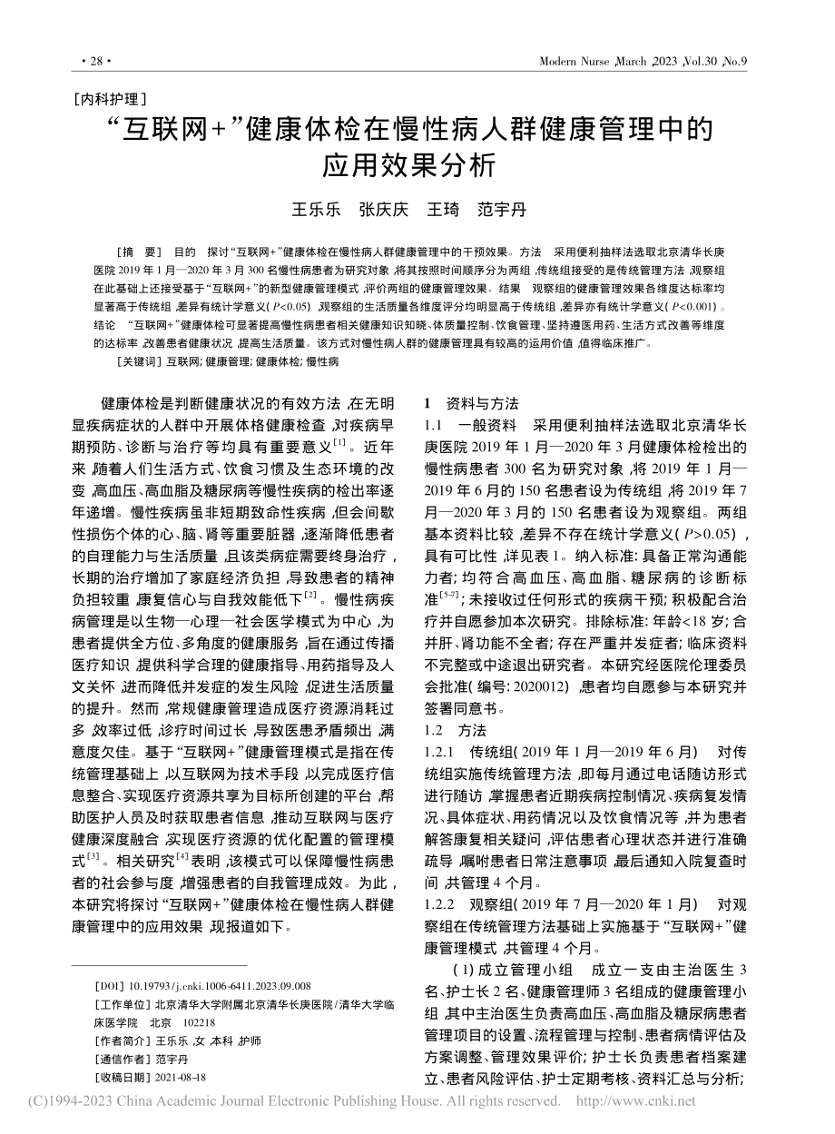 “互联网+”健康体检在慢性...群健康管理中的应用效果分析_王乐乐.pdf_第1页