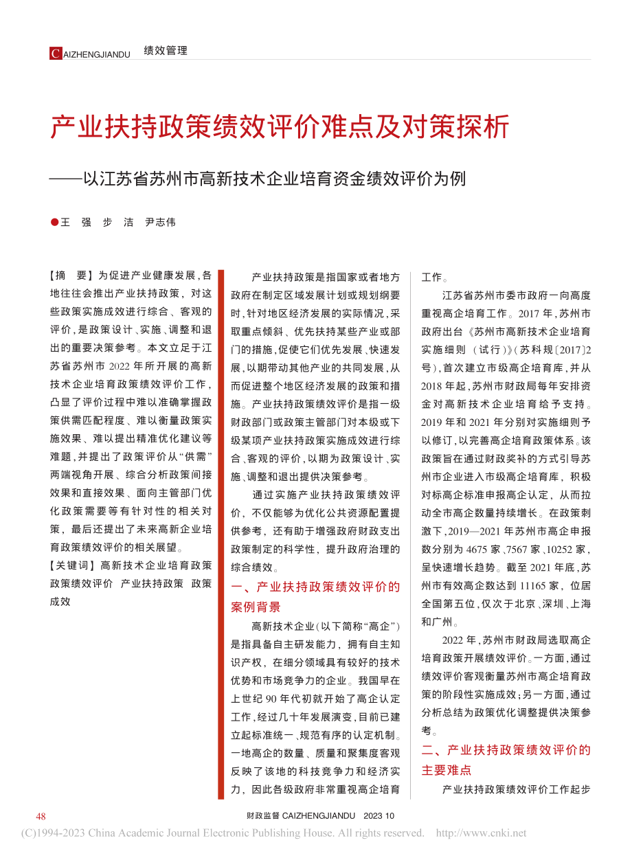 产业扶持政策绩效评价难点及...术企业培育资金绩效评价为例_王强.pdf_第1页