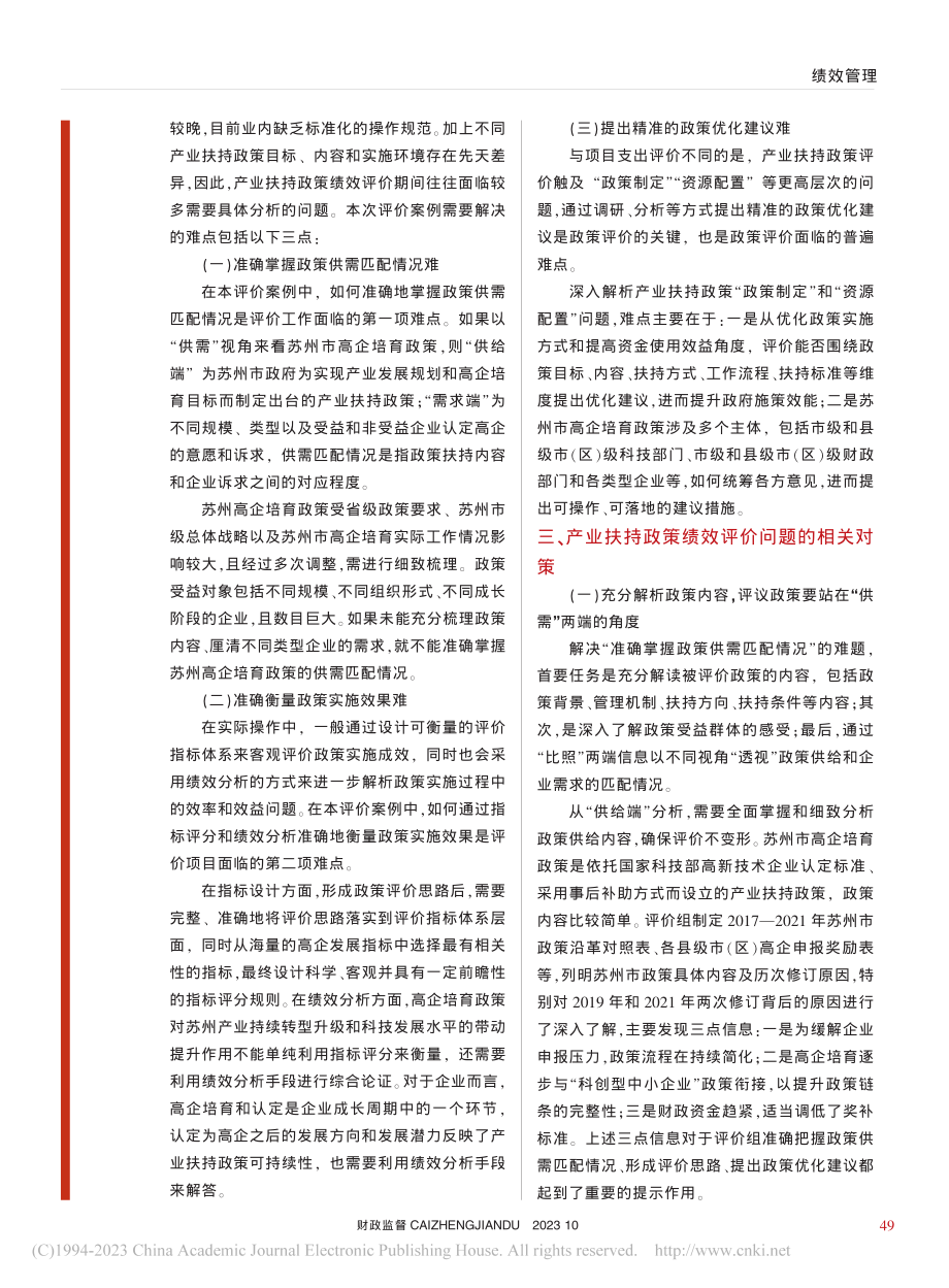 产业扶持政策绩效评价难点及...术企业培育资金绩效评价为例_王强.pdf_第2页