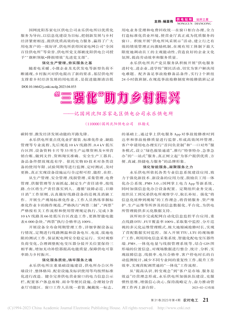 “三强化”助力乡村振兴——...苏家屯区供电公司永乐供电所_杜翰文.pdf_第1页