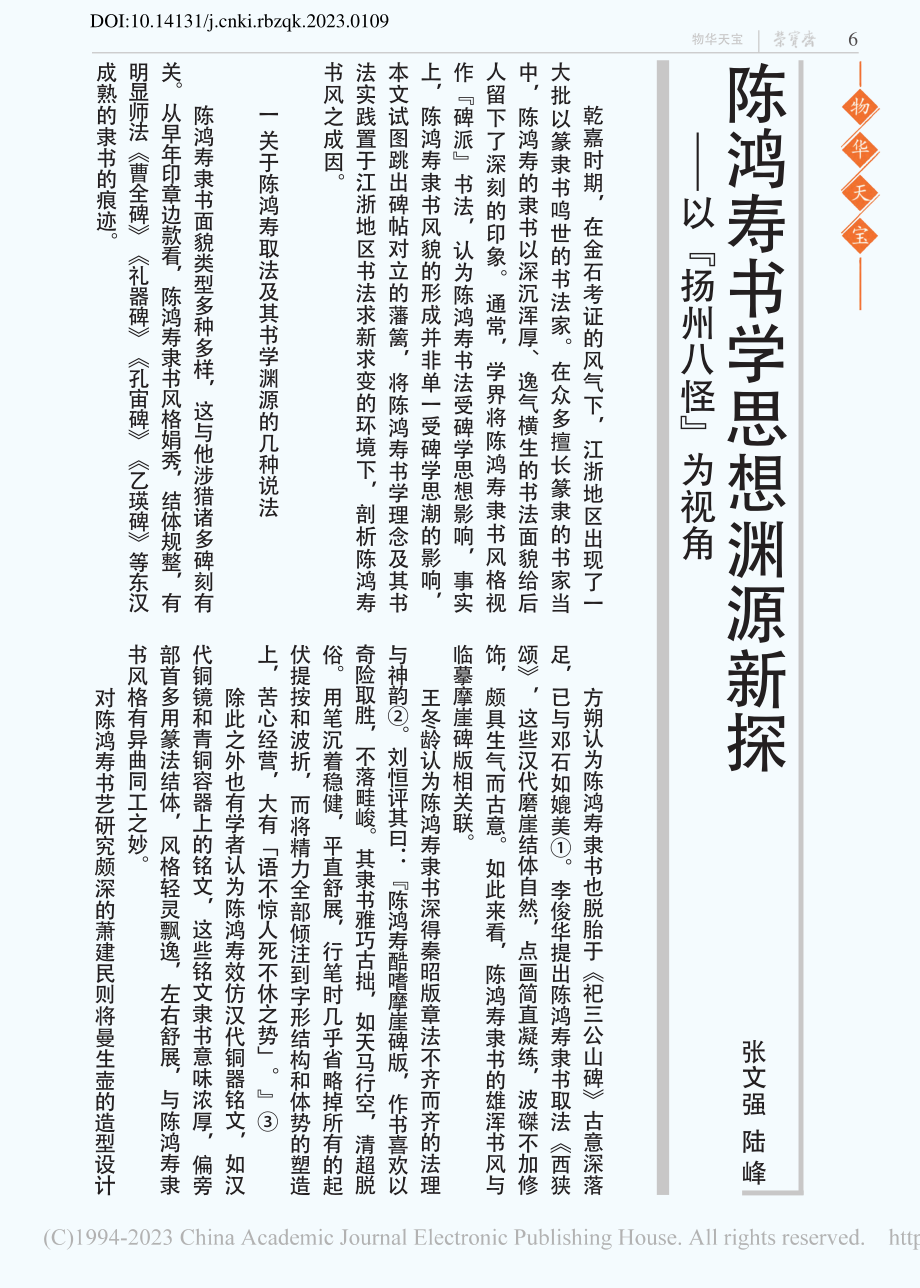 陈鸿寿书学思想渊源新探——以“扬州八怪”为视角_张文强.pdf_第1页