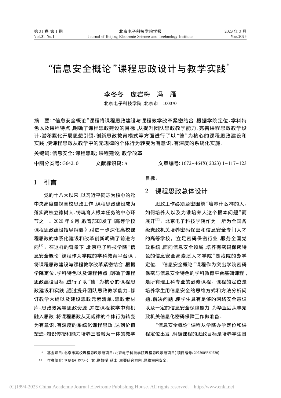 “信息安全概论”课程思政设计与教学实践_李冬冬.pdf_第1页