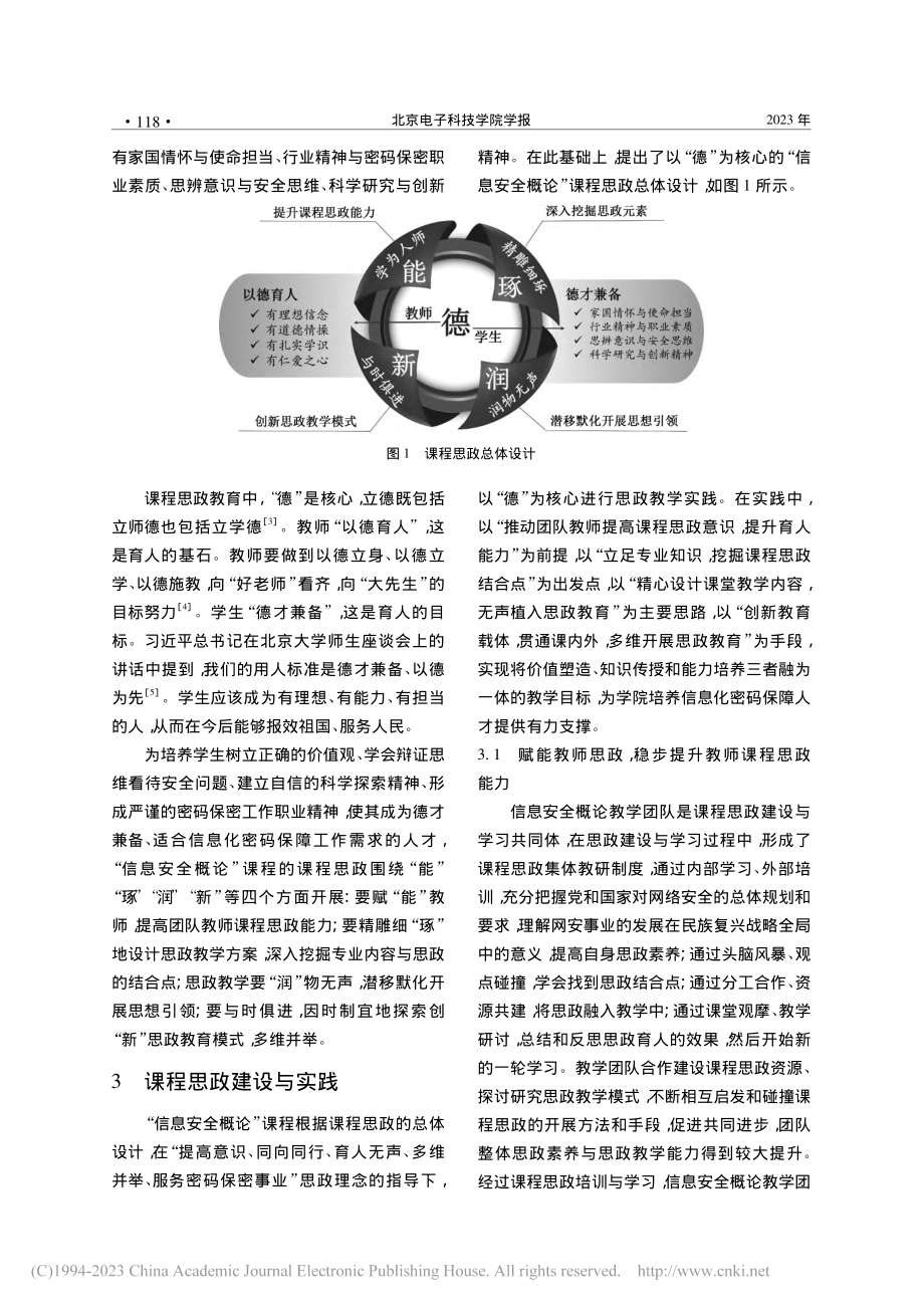 “信息安全概论”课程思政设计与教学实践_李冬冬.pdf_第2页