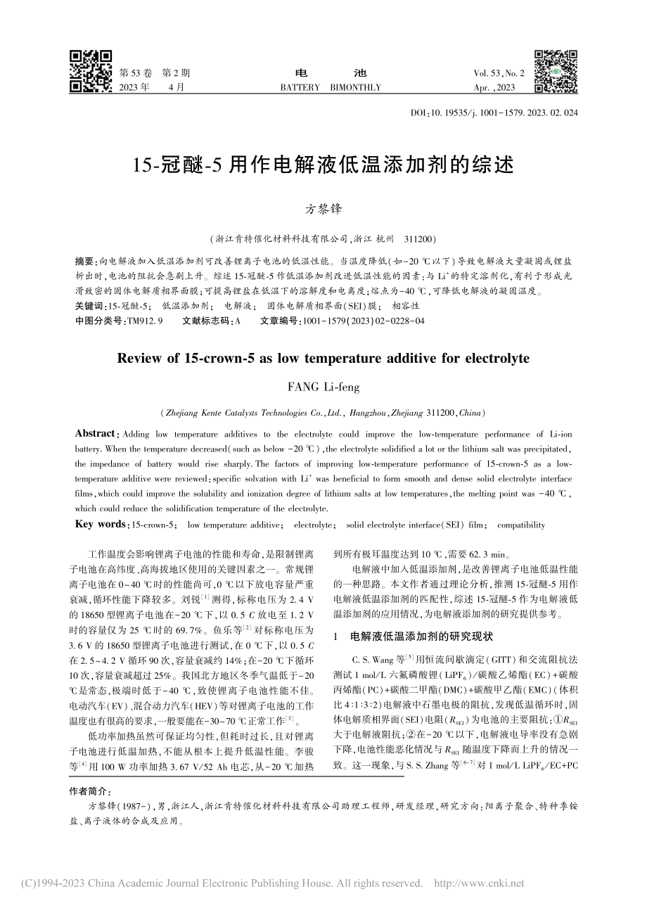 15-冠醚-5用作电解液低温添加剂的综述_方黎锋.pdf_第1页