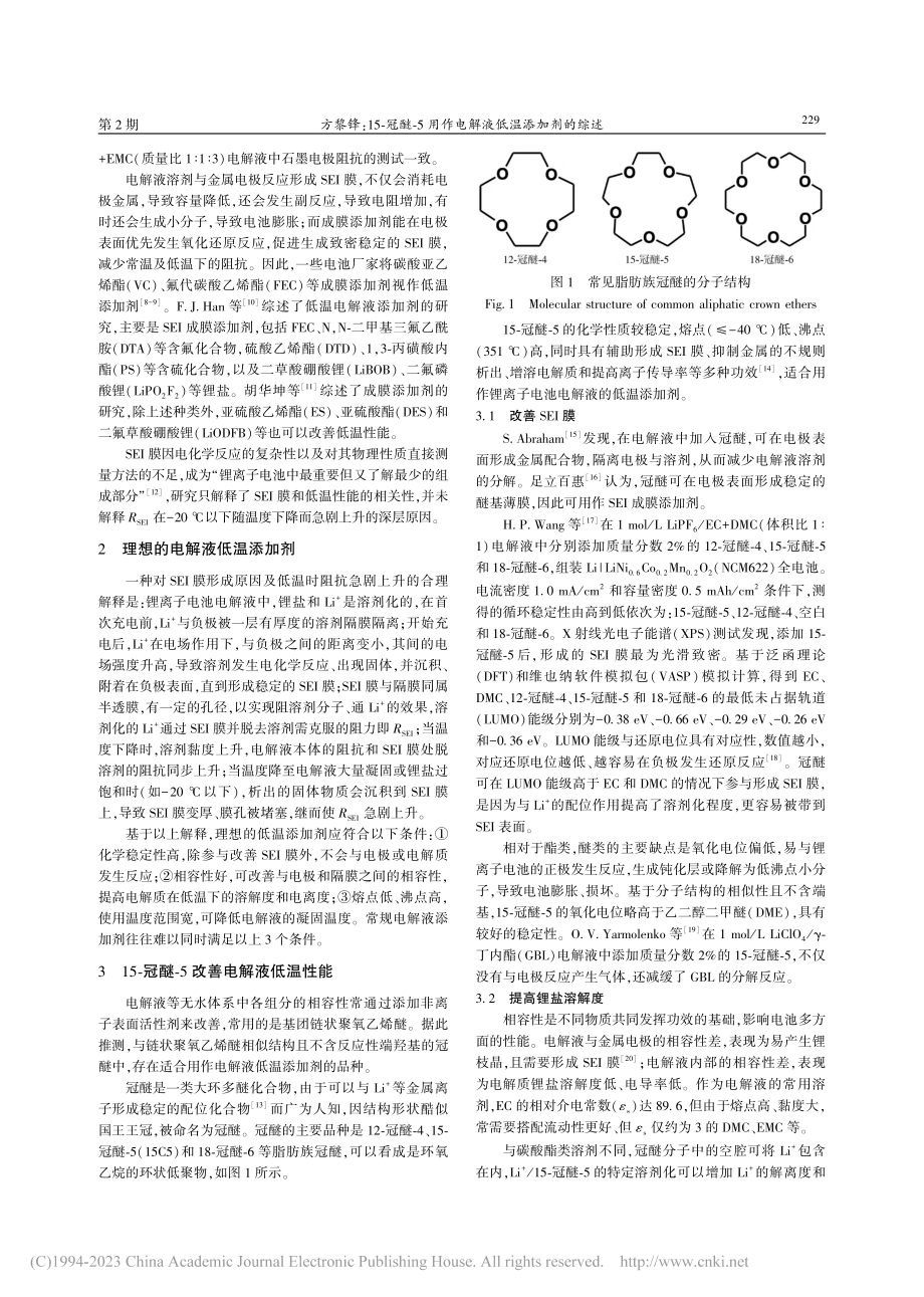 15-冠醚-5用作电解液低温添加剂的综述_方黎锋.pdf_第2页