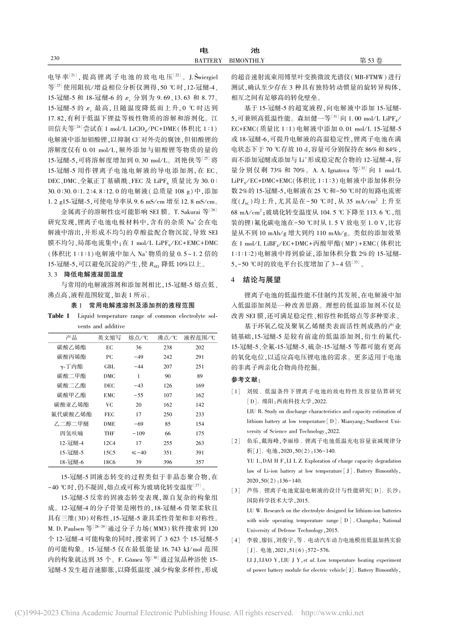 15-冠醚-5用作电解液低温添加剂的综述_方黎锋.pdf_第3页