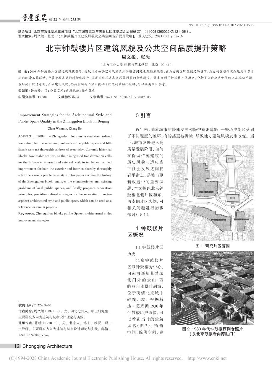 北京钟鼓楼片区建筑风貌及公共空间品质提升策略_周文敏.pdf_第1页