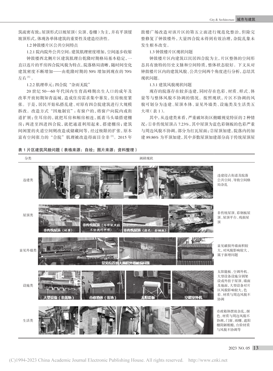 北京钟鼓楼片区建筑风貌及公共空间品质提升策略_周文敏.pdf_第2页