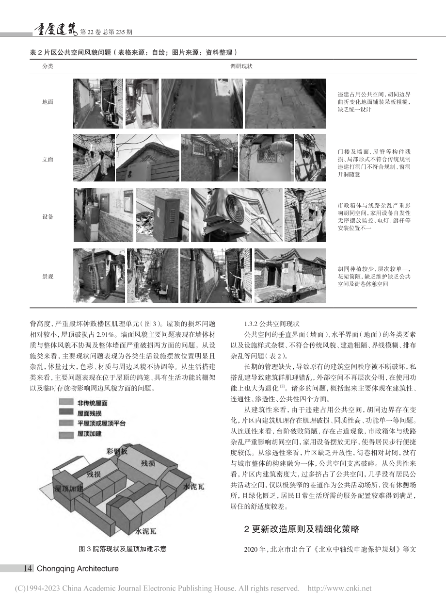 北京钟鼓楼片区建筑风貌及公共空间品质提升策略_周文敏.pdf_第3页