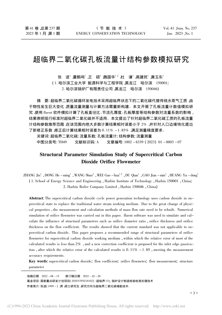 超临界二氧化碳孔板流量计结构参数模拟研究_张进.pdf_第1页