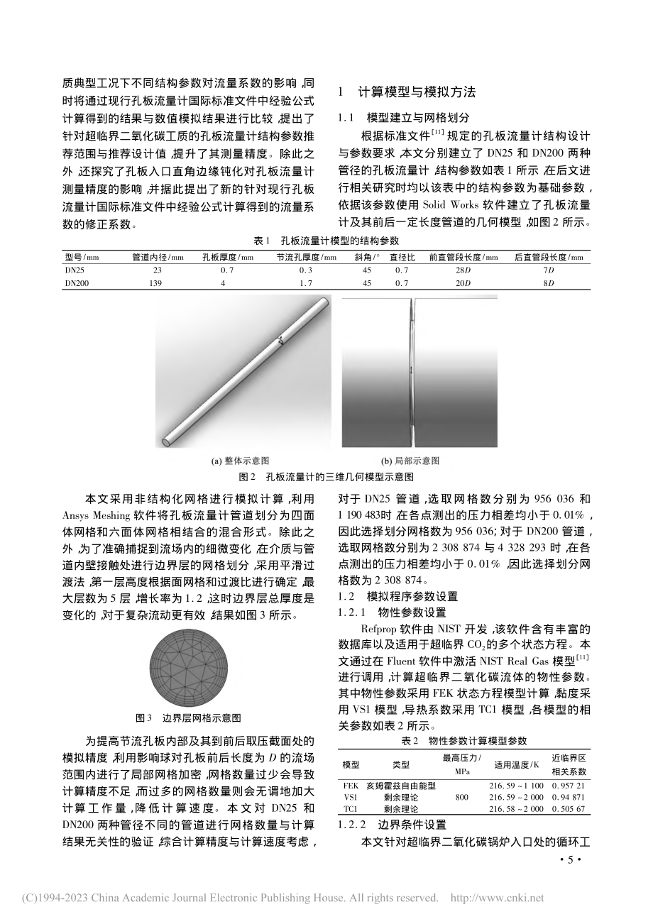 超临界二氧化碳孔板流量计结构参数模拟研究_张进.pdf_第3页