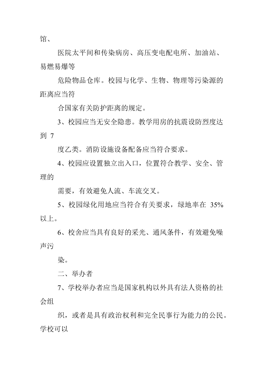 民办学校设置的基本标准.docx_第2页