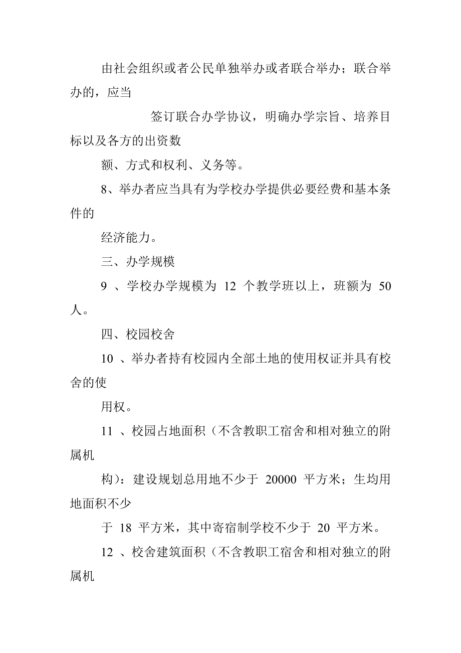 民办学校设置的基本标准.docx_第3页