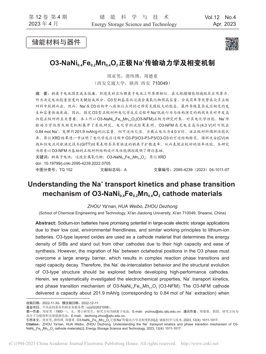 O3-NaNi_(0.4)...a-+传输动力学及相变机制_周亚男.pdf_第1页