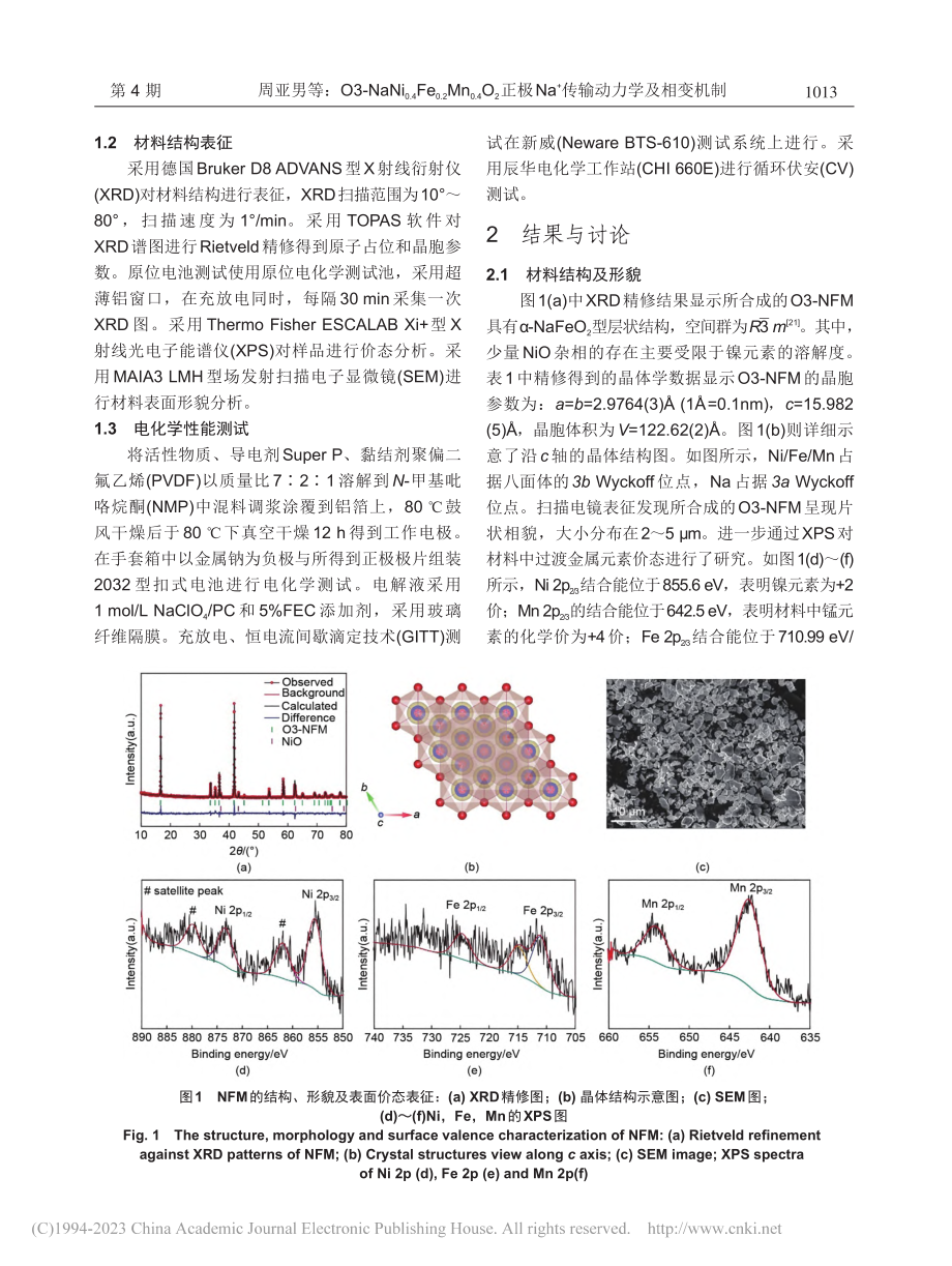 O3-NaNi_(0.4)...a-+传输动力学及相变机制_周亚男.pdf_第3页