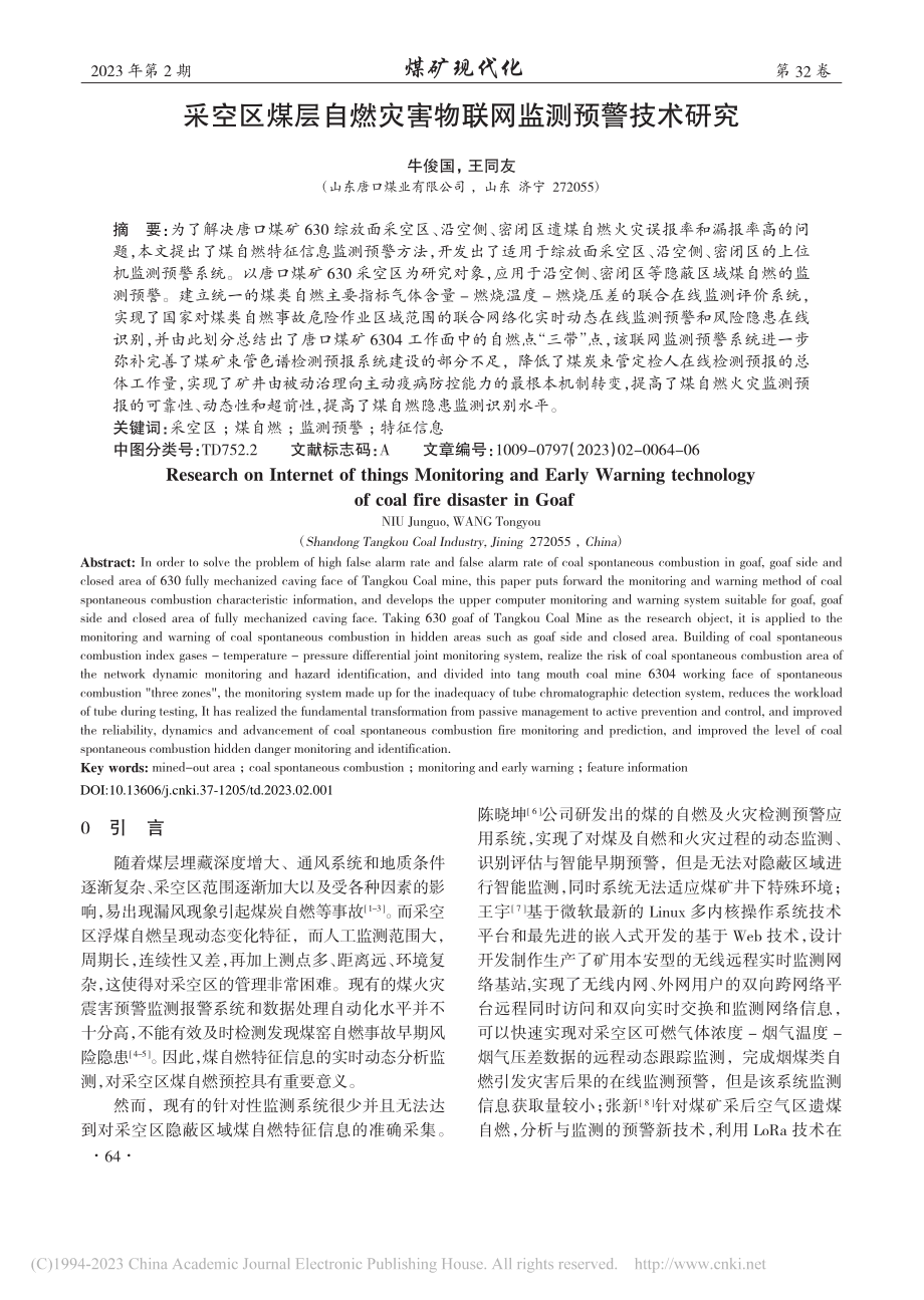 采空区煤层自燃灾害物联网监测预警技术研究_牛俊国.pdf_第1页