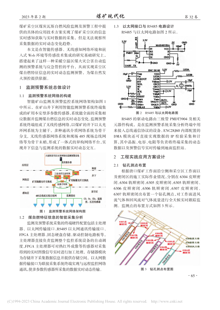 采空区煤层自燃灾害物联网监测预警技术研究_牛俊国.pdf_第2页