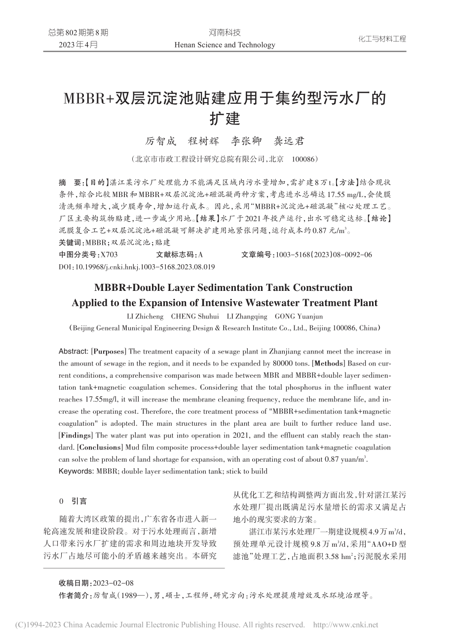 MBBR+双层沉淀池贴建应用于集约型污水厂的扩建_厉智成.pdf_第1页