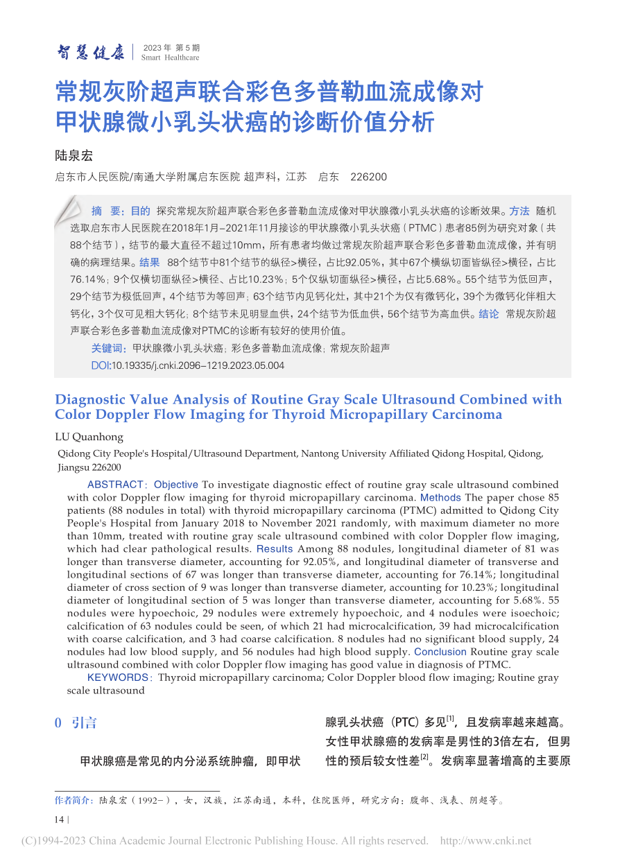 常规灰阶超声联合彩色多普勒...微小乳头状癌的诊断价值分析_陆泉宏.pdf_第1页