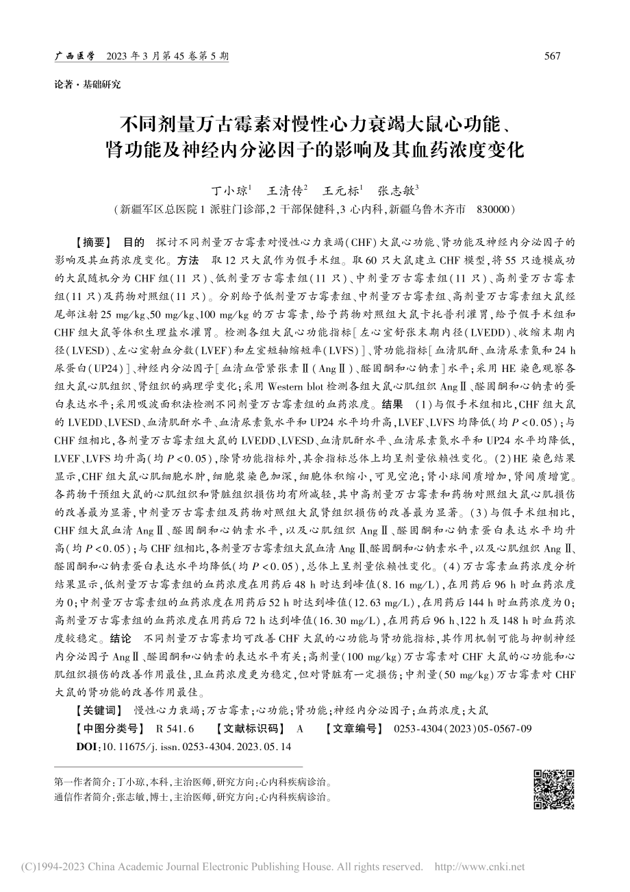 不同剂量万古霉素对慢性心力...因子的影响及其血药浓度变化_丁小琼.pdf_第1页