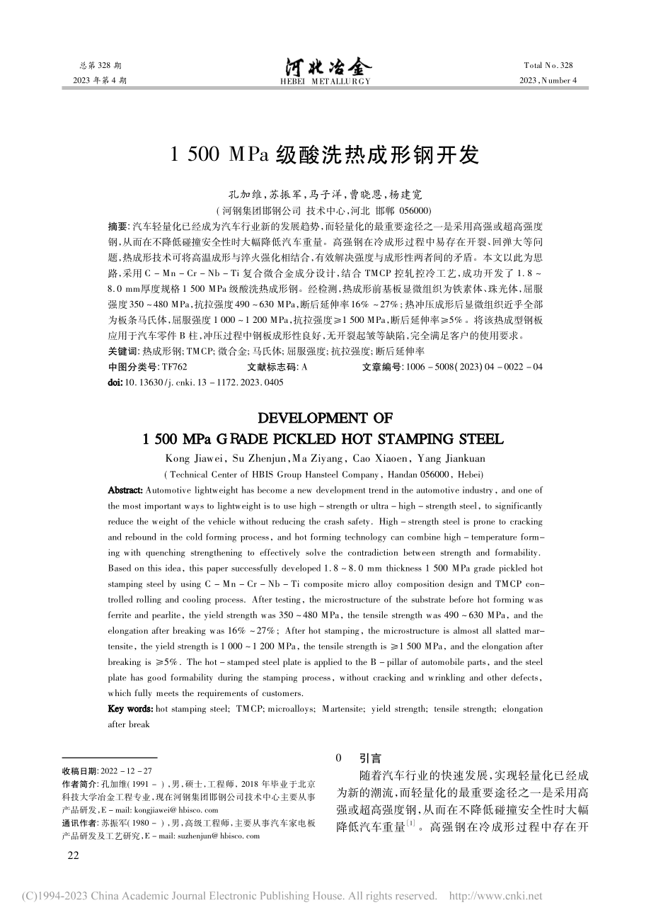 1500MPa级酸洗热成形钢开发_孔加维.pdf_第1页