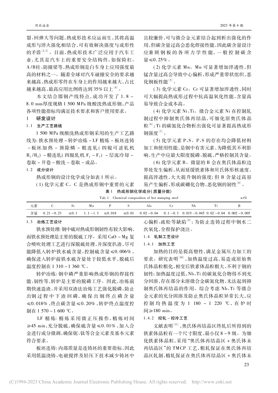 1500MPa级酸洗热成形钢开发_孔加维.pdf_第2页