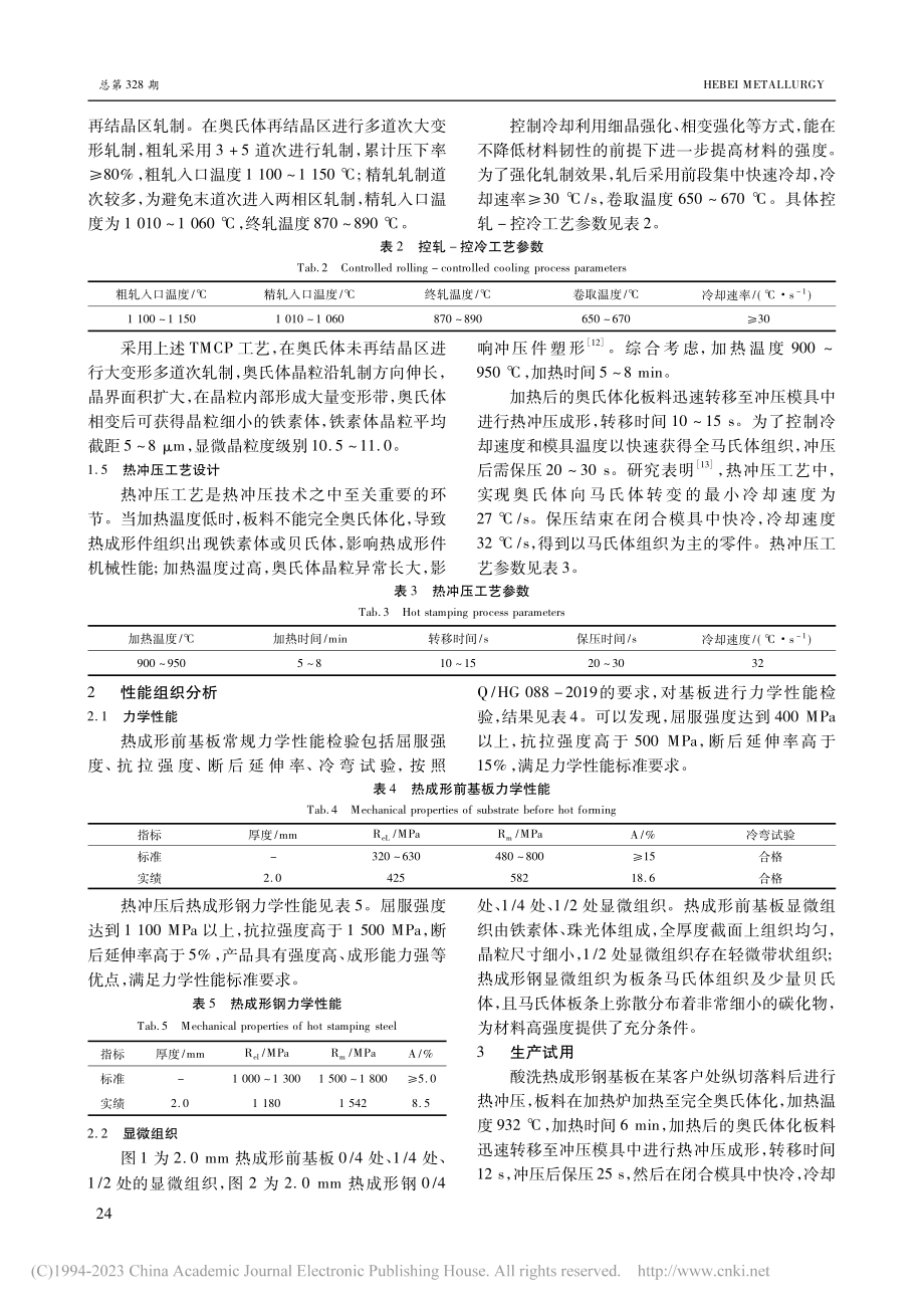 1500MPa级酸洗热成形钢开发_孔加维.pdf_第3页