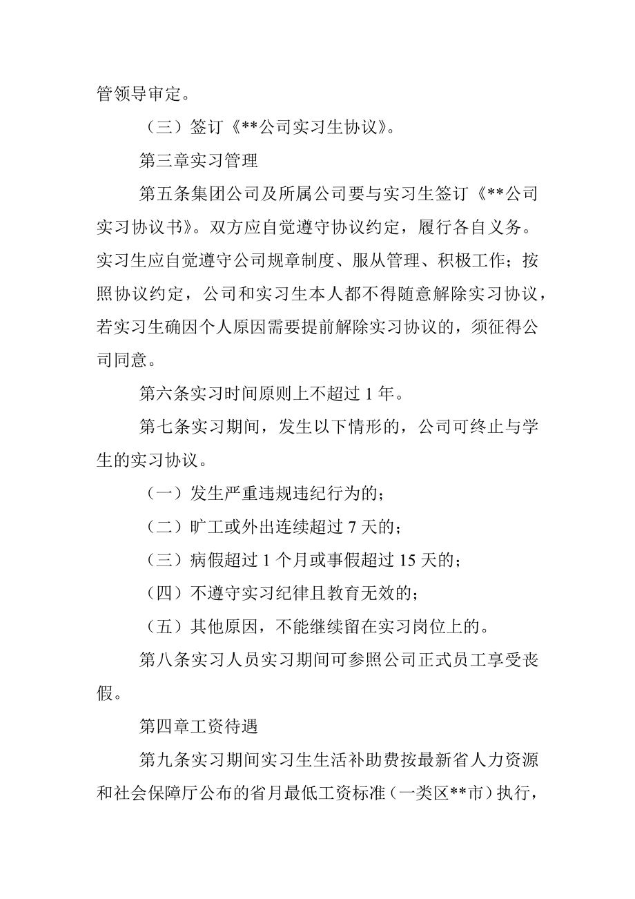 国有企业实习人员管理暂行办法.docx_第2页