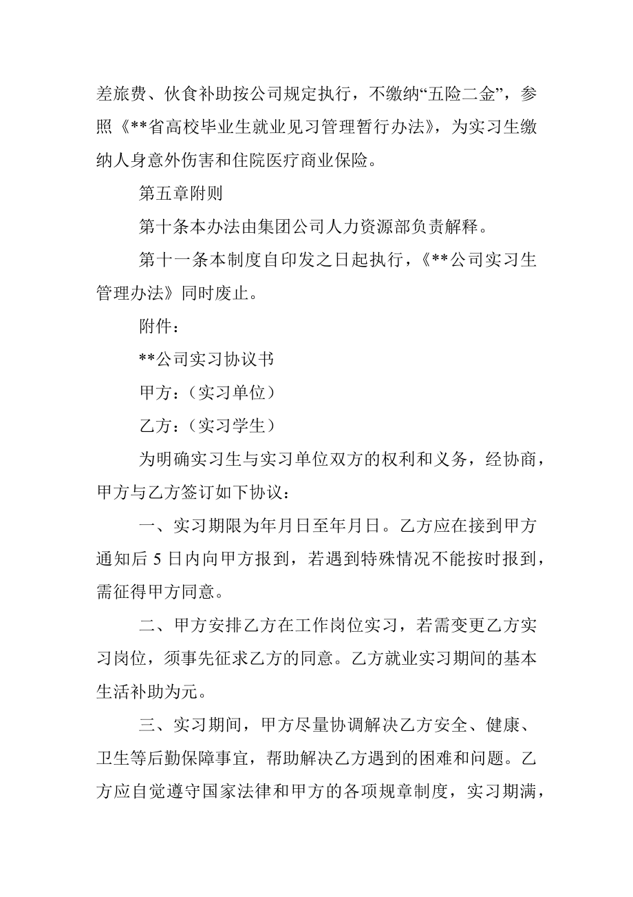 国有企业实习人员管理暂行办法.docx_第3页