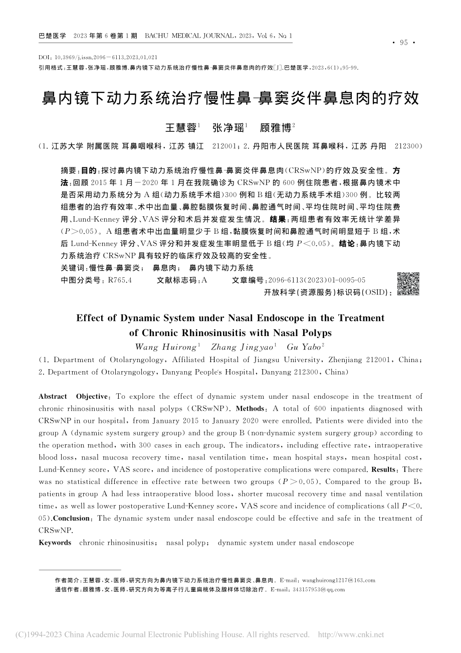 鼻内镜下动力系统治疗慢性鼻-鼻窦炎伴鼻息肉的疗效_王慧蓉.pdf_第1页