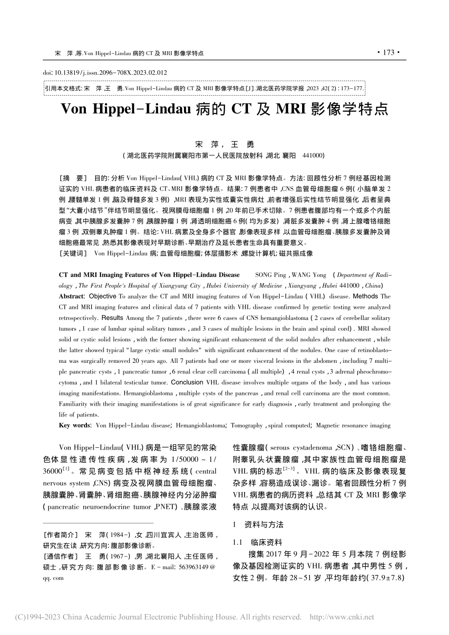 Von_Hippel-Li...病的CT及MRI影像学特点_宋萍.pdf_第1页