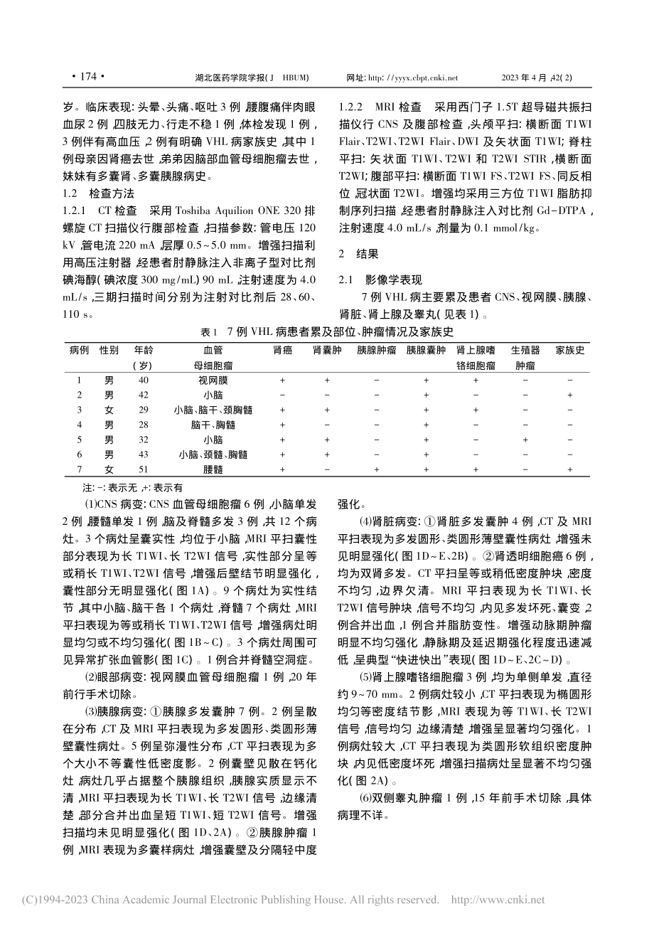 Von_Hippel-Li...病的CT及MRI影像学特点_宋萍.pdf_第2页