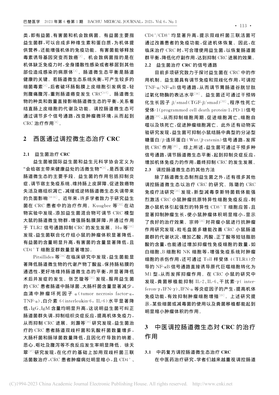 肠道微生态调控在结直肠癌治疗中的研究进展_朱媛媛.pdf_第2页