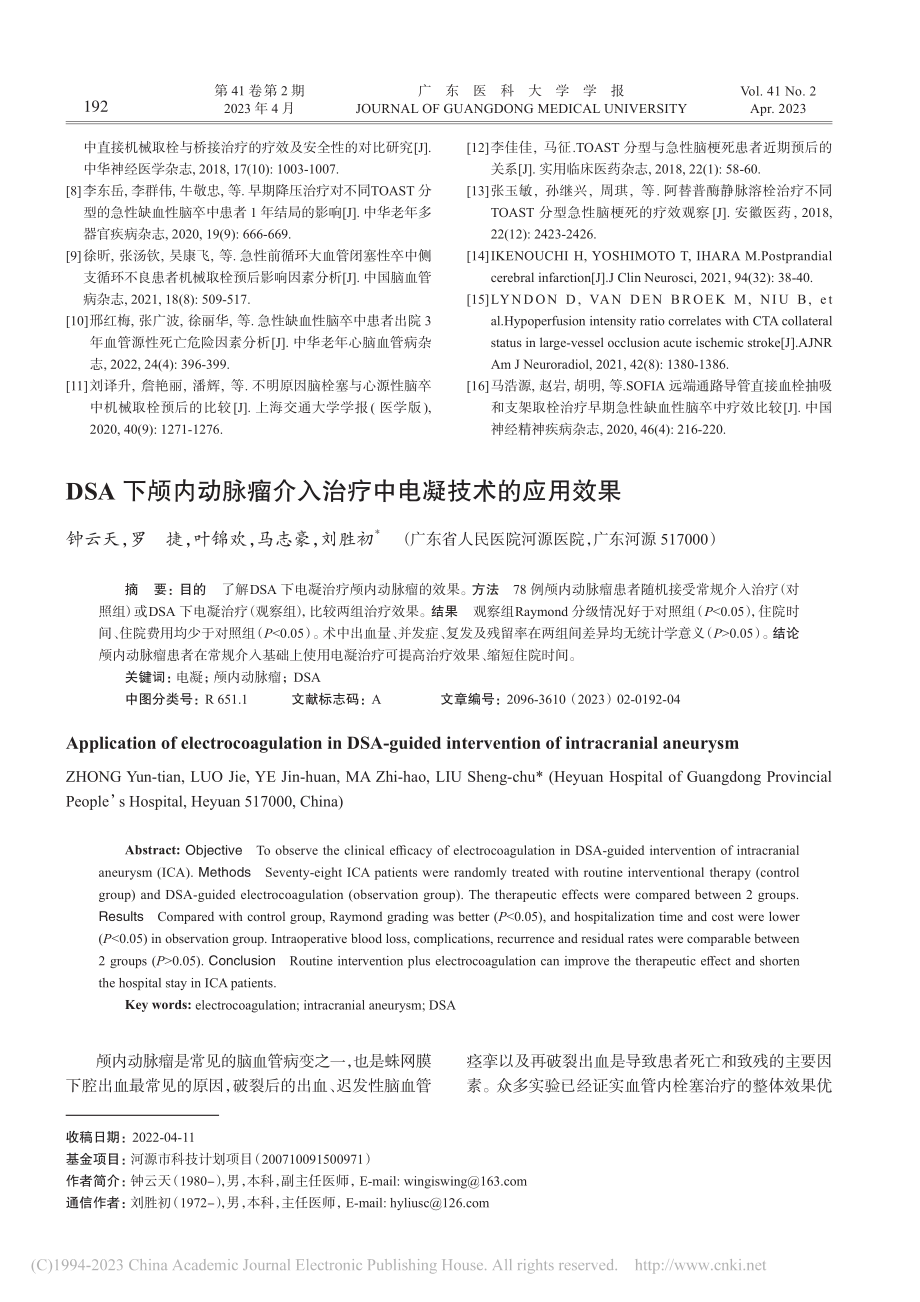 DSA下颅内动脉瘤介入治疗中电凝技术的应用效果_钟云天.pdf_第1页