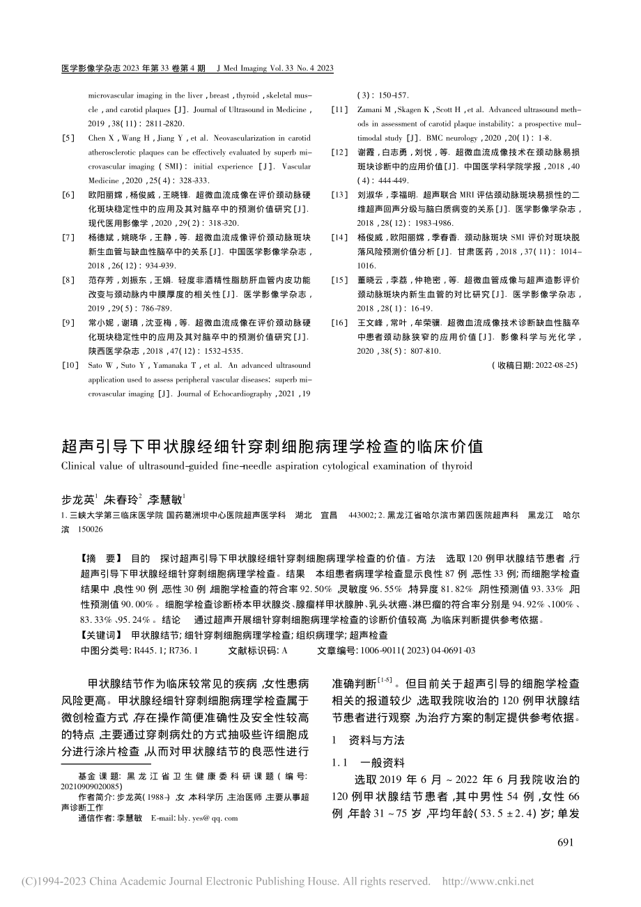 超声引导下甲状腺经细针穿刺细胞病理学检查的临床价值_步龙英.pdf_第1页