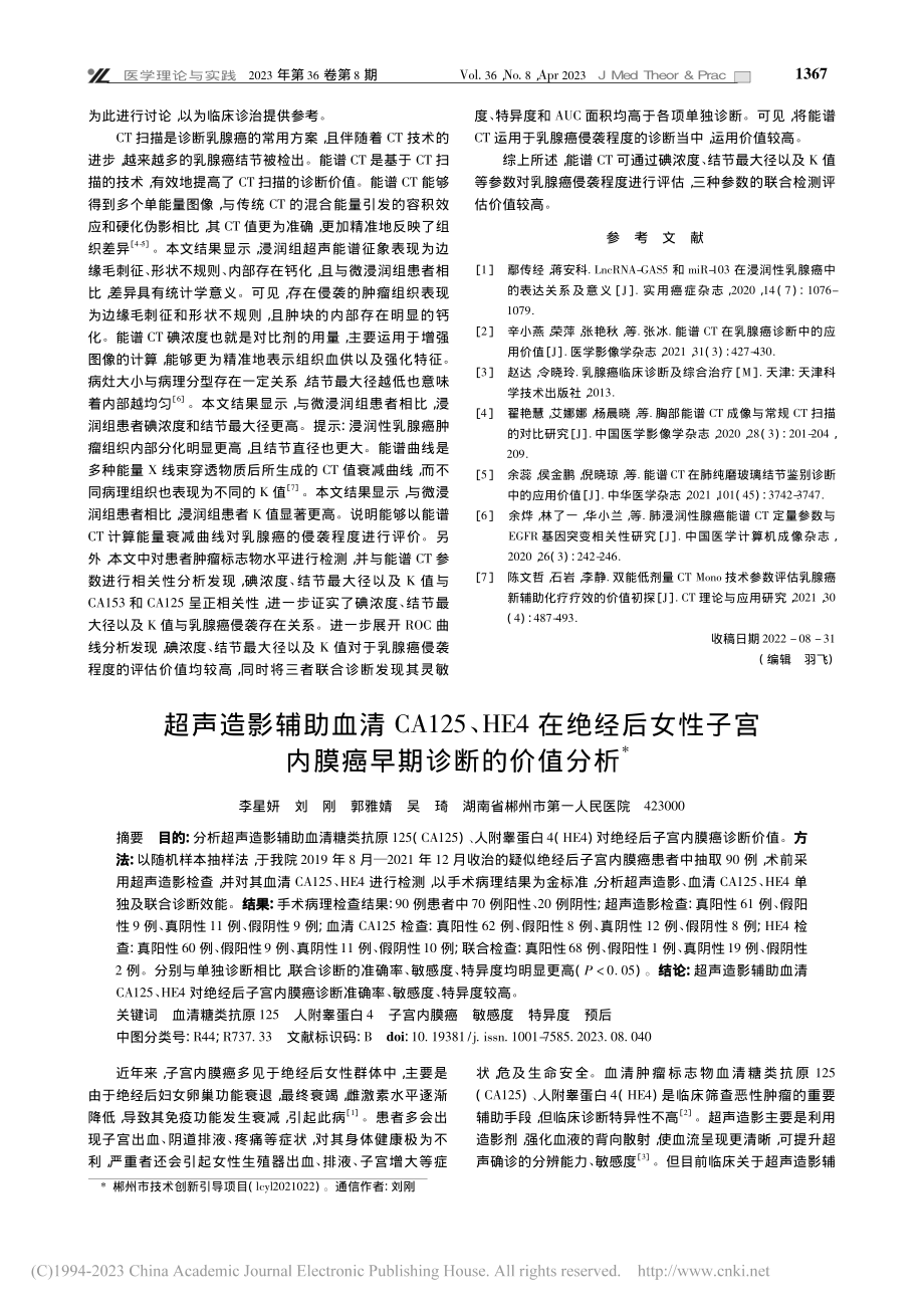 超声造影辅助血清CA125...宫内膜癌早期诊断的价值分析_李星妍.pdf_第1页