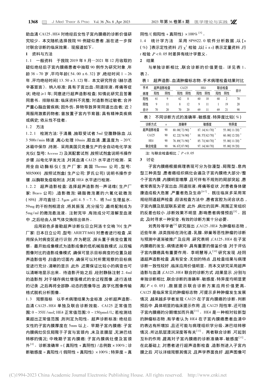 超声造影辅助血清CA125...宫内膜癌早期诊断的价值分析_李星妍.pdf_第2页