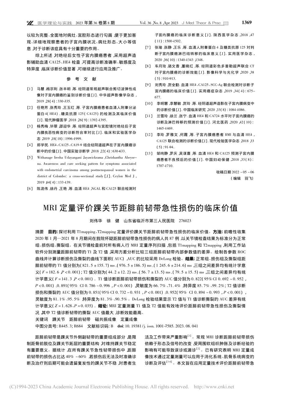 超声造影辅助血清CA125...宫内膜癌早期诊断的价值分析_李星妍.pdf_第3页