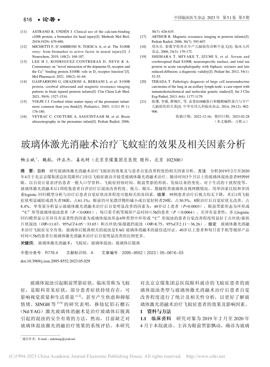 玻璃体激光消融术治疗飞蚊症的效果及相关因素分析_畅立斌.pdf_第1页