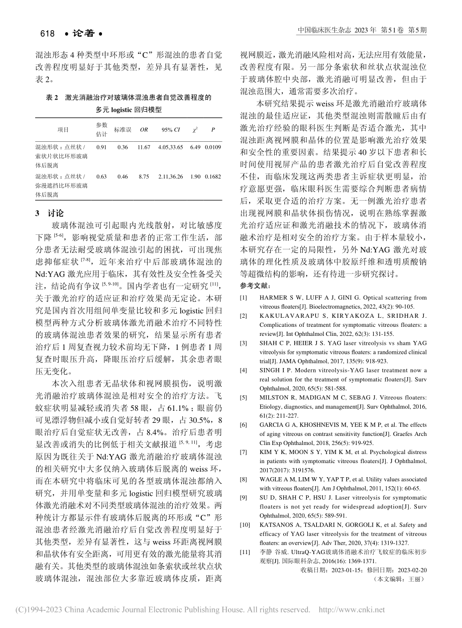 玻璃体激光消融术治疗飞蚊症的效果及相关因素分析_畅立斌.pdf_第3页