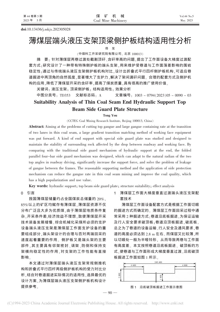 薄煤层端头液压支架顶梁侧护板结构适用性分析_佟友.pdf_第1页